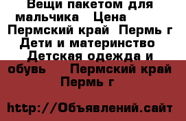 Вещи пакетом для мальчика › Цена ­ 400 - Пермский край, Пермь г. Дети и материнство » Детская одежда и обувь   . Пермский край,Пермь г.